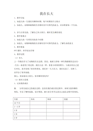 冀人版四年級下冊科學10：我在長大教案.docx