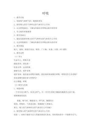 冀人版四年級下冊科學11：呼吸教案.docx