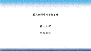 冀人版四年級下冊科學16：中國高鐵 課件14張.pptx