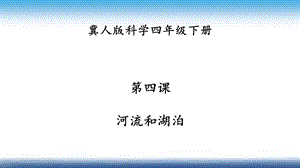 冀人版四年級下冊科學04：河流和湖泊課件25張.pptx