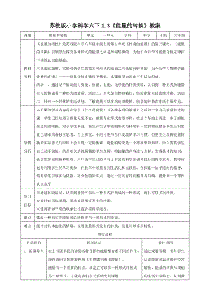 蘇教版六年級下冊科學(xué)1.3能量的轉(zhuǎn)換教案.doc