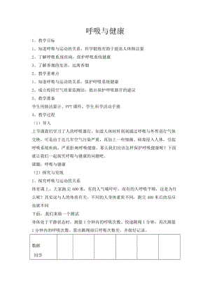 冀人版四年級下冊科學12：呼吸與健康教案.docx