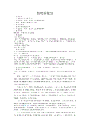 冀人版四年級下冊科學(xué)06：植物的繁殖教案.docx