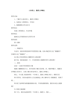 冀人版四年級下冊科學02：《沙質土、黏質土和壤土》教案.doc