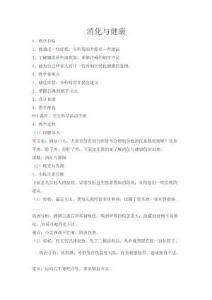 冀人版四年級下冊科學14：消化與健康教案.docx