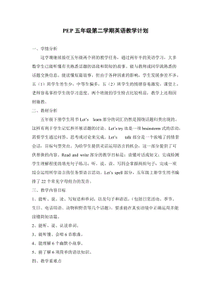 人教版PEP五年級英語下冊教學(xué)計劃 2.doc