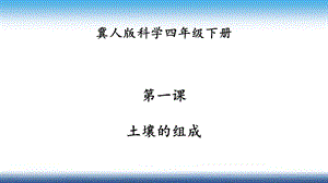 冀人版四年級下冊科學01：土壤的組成課件.pptx
