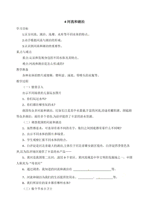 冀人版四年級下冊科學04：河流和湖泊教案.docx