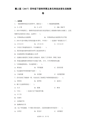 冀人版四年級(jí)下冊(cè)科學(xué)第五單元科技改變生活檢測(cè)卷（單元測(cè)試）含答案.docx