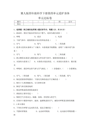 冀人版四年級(jí)科學(xué)下冊(cè)第四單元愛護(hù)身體單元達(dá)標(biāo)卷（含答案）.docx