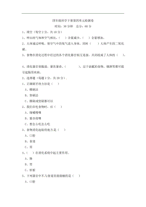 冀人版四年級(jí)下冊(cè)科學(xué)第四單元 愛護(hù)身體 檢測(cè)卷（一） （含答案）.docx
