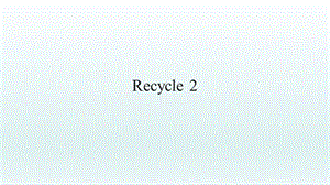人教版pep三年級下冊英語Recycle2分課時教學建議.ppt