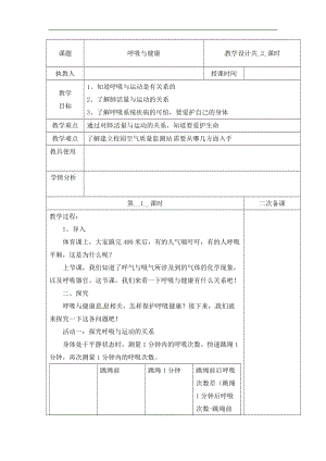 冀人版四年級(jí)下冊(cè)科學(xué)12：呼吸與健康 第01課時(shí) 教案（含當(dāng)堂測(cè)試）.docx
