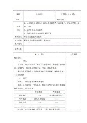 冀人版四年級下冊科學15：生態建筑 第02課時 教案（含當堂測試）.docx
