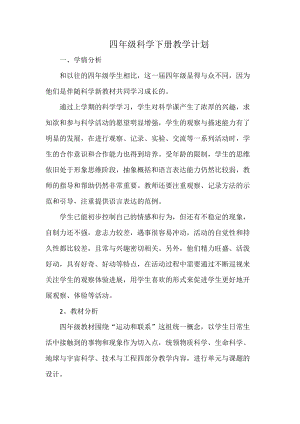 新版冀教版四年級科學下冊教學計劃.docx