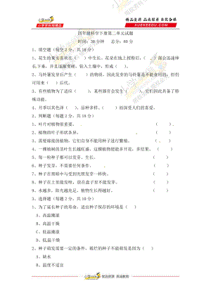 冀人版四年級下冊科學第二單元 植物的生長與繁殖 檢測卷（二） （含答案）.docx