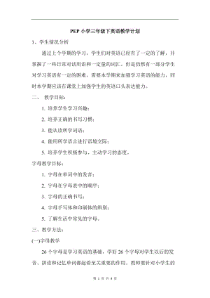 人教版pep三年級下冊英語7 PEP三英下教學計劃.doc