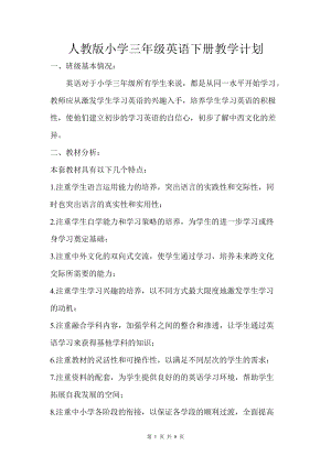 人教版pep三年級下冊英語4 PEP三英下教學計劃.doc