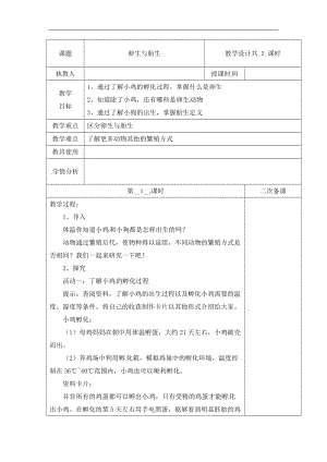 冀人版四年級(jí)下冊(cè)科學(xué)08：卵生與胎生第01課時(shí)教案（含當(dāng)堂測(cè)試）.docx