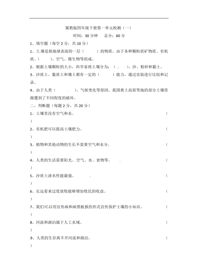 冀人版四年級(jí)下冊(cè)科學(xué)單元測(cè)試題含答案（合輯）.rar