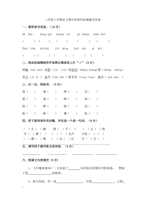 三年級(jí)上學(xué)期語(yǔ)文期中階段性檢測(cè)題及答案.docx