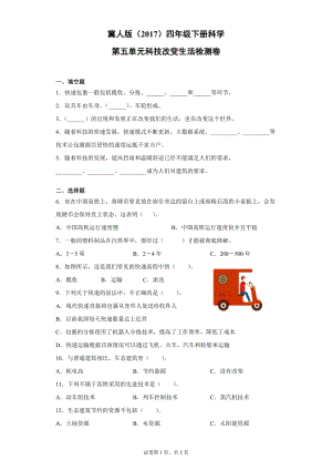冀人版四年級(jí)下冊(cè)科學(xué)第五單元科技改變生活檢測(cè)題（單元測(cè)試）含答案.docx