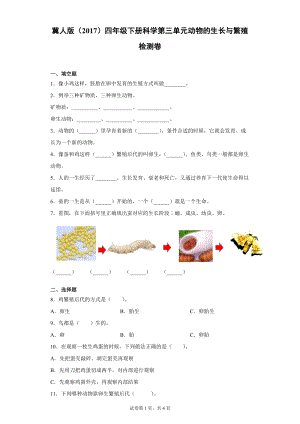 冀人版四年級(jí)下冊(cè)科學(xué)第三單元?jiǎng)游锏纳L(zhǎng)與繁殖檢測(cè)題（單元測(cè)試）含答案.docx