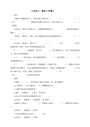 冀人版四年級(jí)下冊(cè)科學(xué)02：.沙質(zhì)土、黏質(zhì)土和壤土同步試卷（含答案）.doc