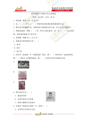 冀人版四年級下冊科學第六單元我家的小菜園檢測卷（含答案）.docx
