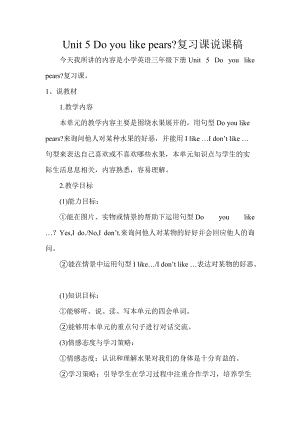 人教版pep三年級下冊英語Unit 5 Do you like pears？復習課說課稿.doc