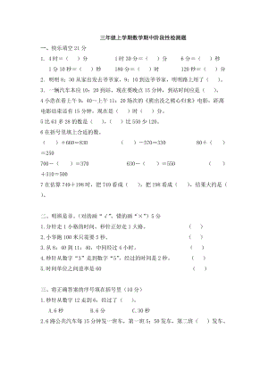 三年級(jí)上學(xué)期數(shù)學(xué)期中階段性檢測(cè)題及答案.docx