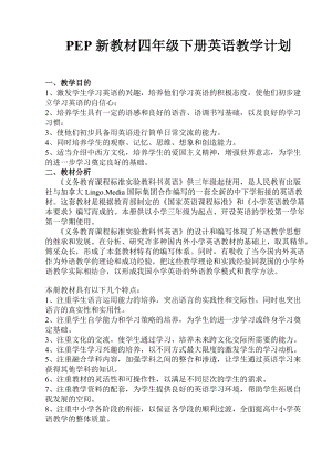 人教版PEP四年級下冊英語教學計劃與教學進度（2）.doc