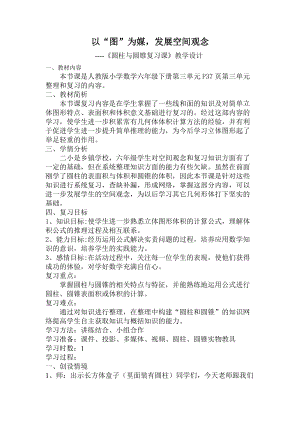 人教版小學數學六年級下冊第三單元圓柱與圓錐復習課教學設計.docx