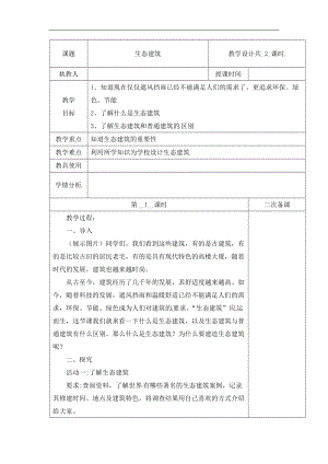 冀人版四年級(jí)下冊(cè)科學(xué)15：生態(tài)建筑 第01課時(shí) 教案（含當(dāng)堂測(cè)試）.docx