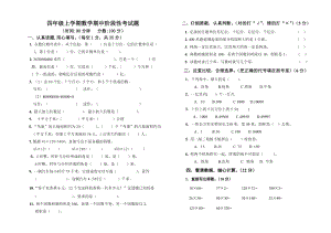 四年級(jí)上學(xué)期數(shù)學(xué)期中階段性考試題.doc