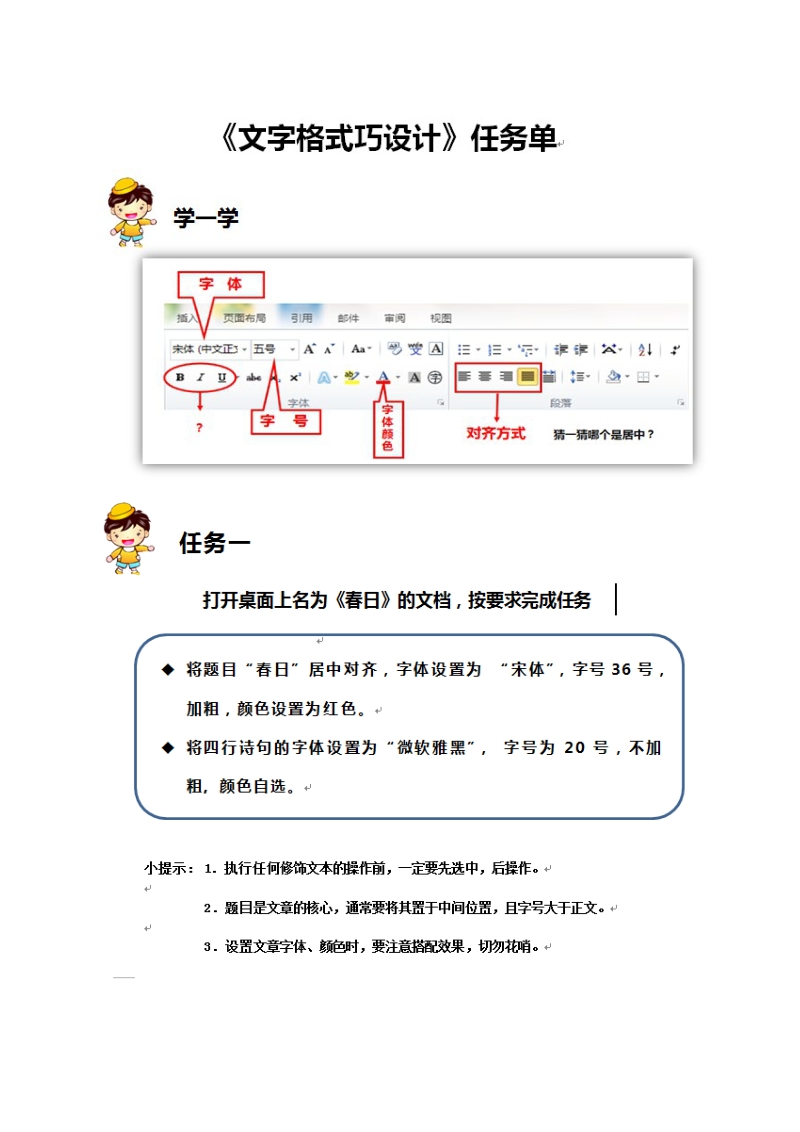 泰山版第二冊信息技術(shù)8《文字格式巧設(shè)計》課件+教案+任務(wù)單.rar