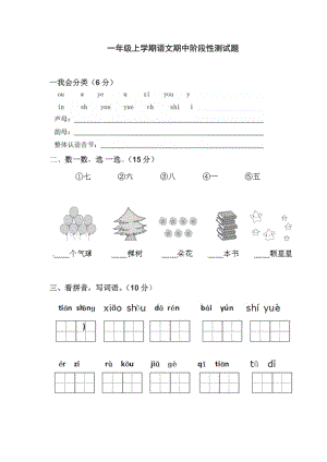 一年級(jí)上學(xué)期語(yǔ)文期中階段性測(cè)試題及答案.docx