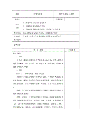 冀人版四年級下冊科學12：呼吸與健康 第02課時 教案（含當堂測試）.docx