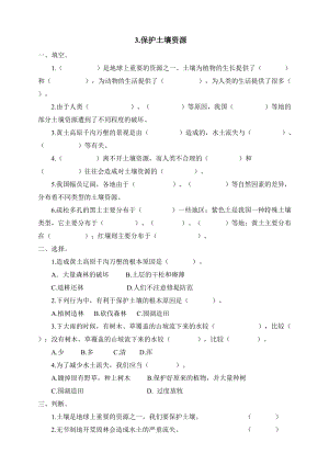 冀人版四年級(jí)下冊(cè)科學(xué)03：保護(hù)土壤資源 同步試卷（含答案）.doc