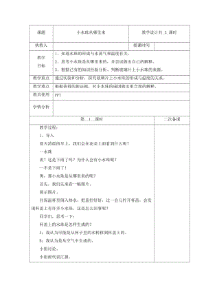 冀人版五年級(jí)下冊(cè)科學(xué) 2 小水珠從哪里來(lái) 第1課時(shí)教案.docx