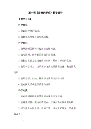 冀人版五年級下冊科學第9課《沙洲的形成》教學設計.docx