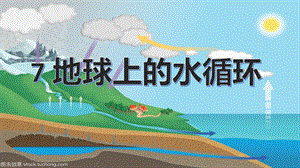 冀人版五年級下冊科學第7課地球上的水循環課件.pptx