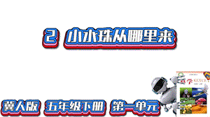 冀人版五年級下冊科學第2課《小水珠從哪來》課件.pptx
