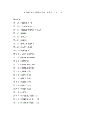 冀人版五年級下冊科學教案（表格式全冊112頁）.docx