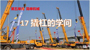 冀人版五年級下冊科學第17課撬杠的學問課件.pptx