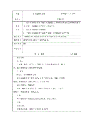 冀人版五年級下冊科學(xué)13看不見的微生物第2課時教案.docx