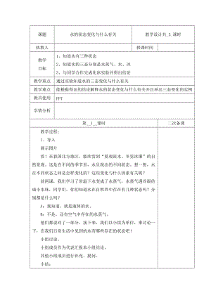 冀人版五年級下冊科學3水的狀態變化與什么有關第1課時教案.docx