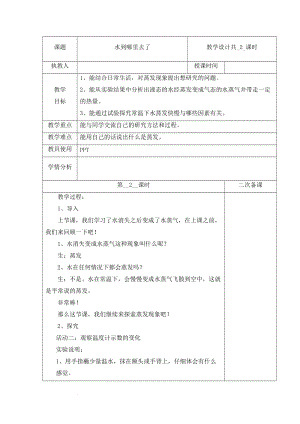 冀人版五年級下冊科學 1 水到哪里去了 第2課時教案.docx