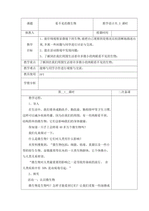 冀人版五年級下冊科學(xué)13看不見的微生物第1課時教案.docx