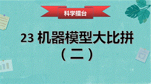 冀人版五年級下冊科學第23課機器模型大比拼（二）課件.pptx